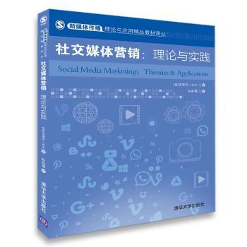 《社交媒體營銷 理論與實踐》——數字時代的營銷指南