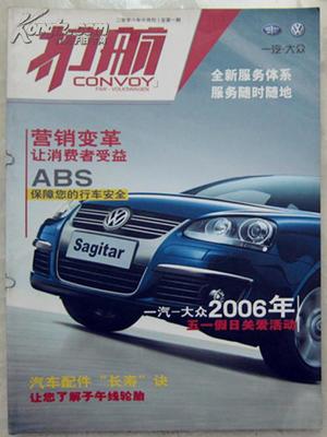 《護航》創刊號 一汽-大眾企業文化的珍藏印記